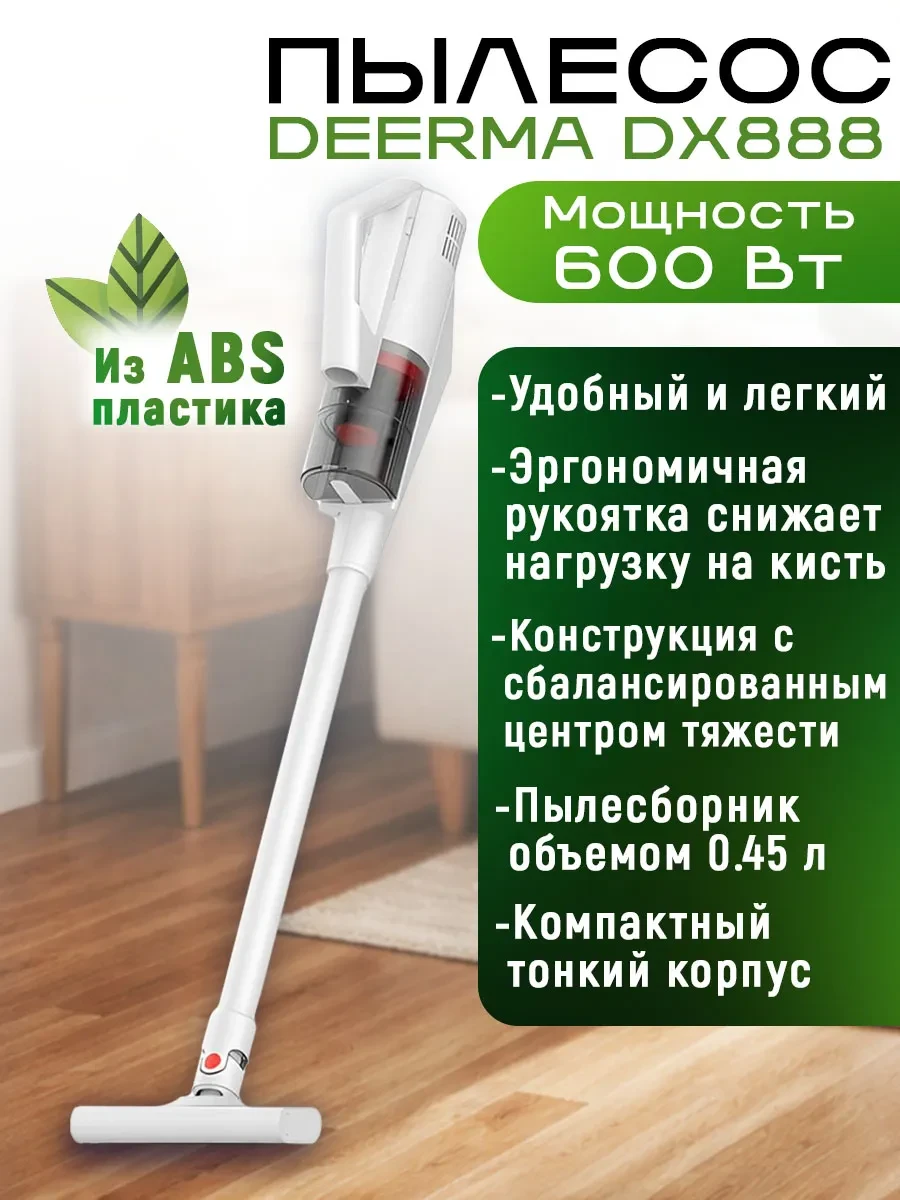 Пылесос Vacuum Deerma DX888, vertical, wired