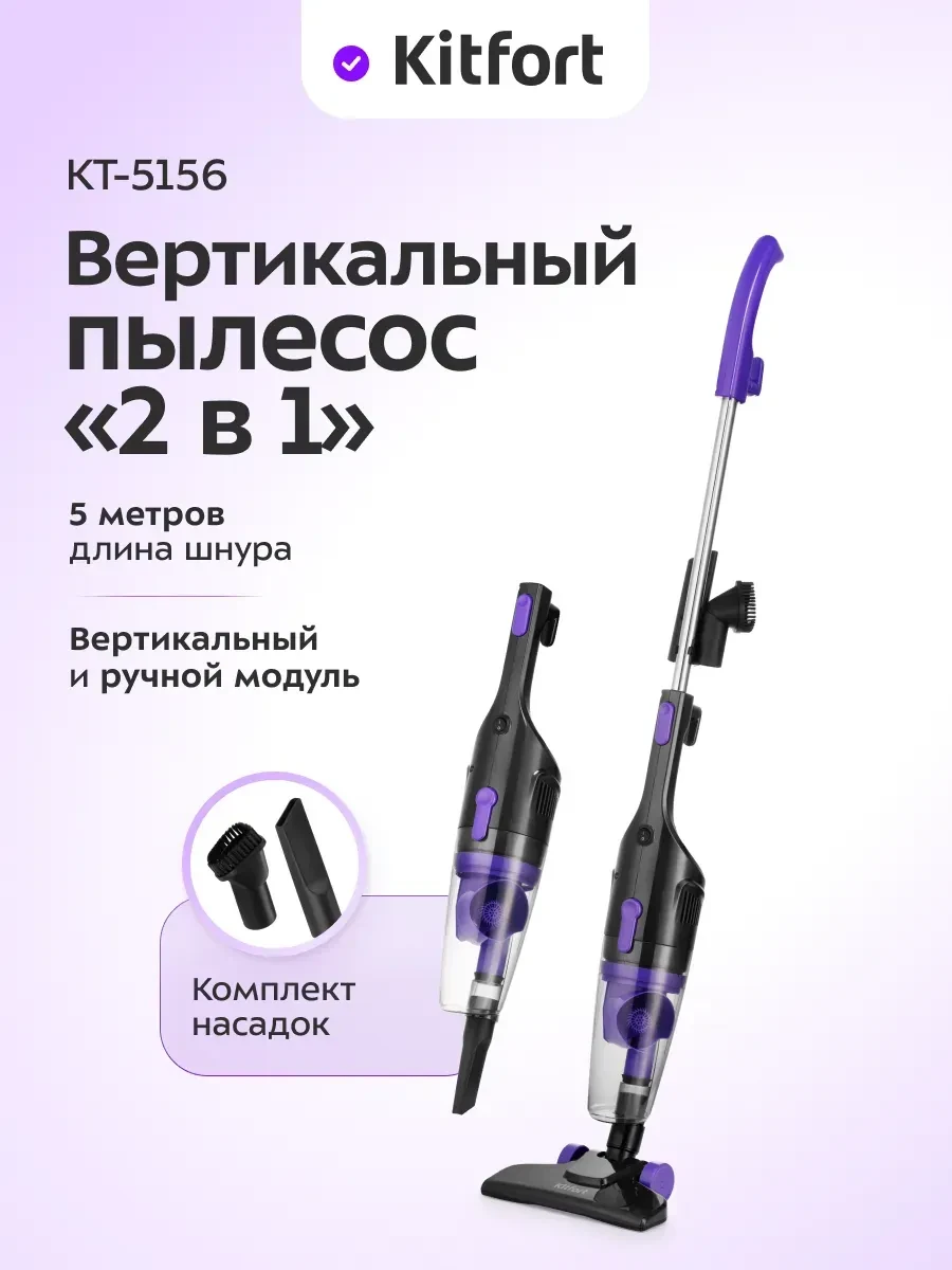 Пылесос вертикальный Kitfort КТ-5156 2в1