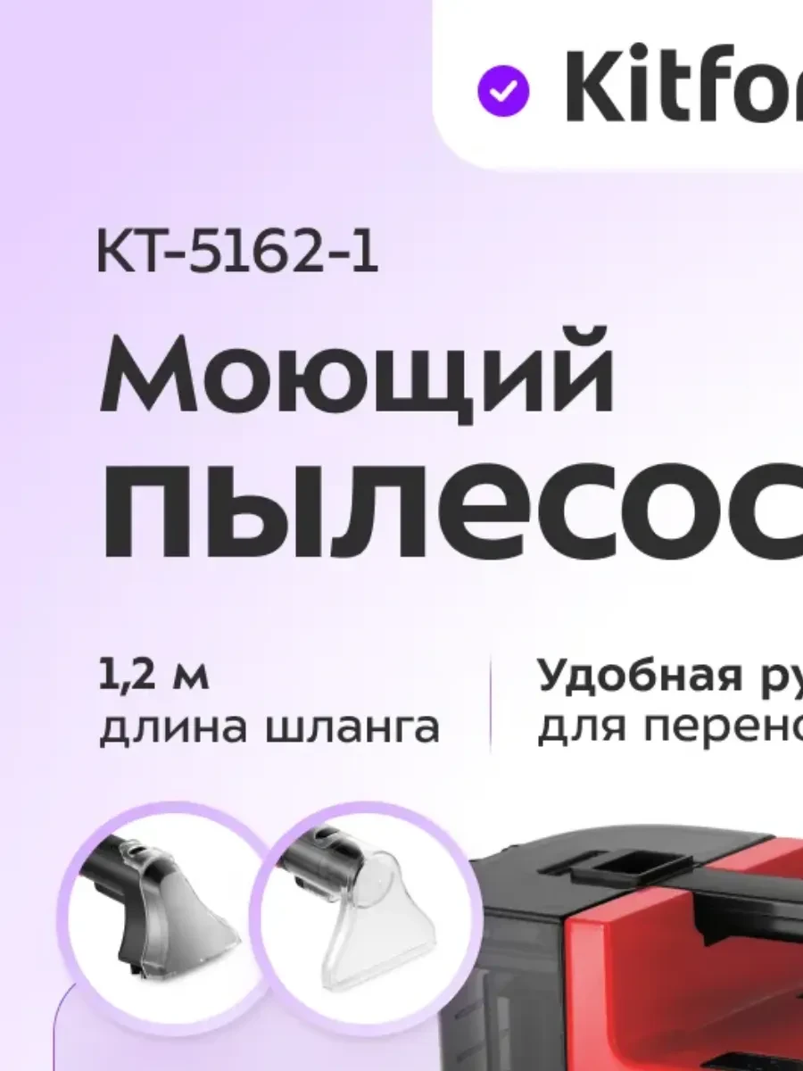 Пылесос Kitfort КТ-5162-1 моющий — 2