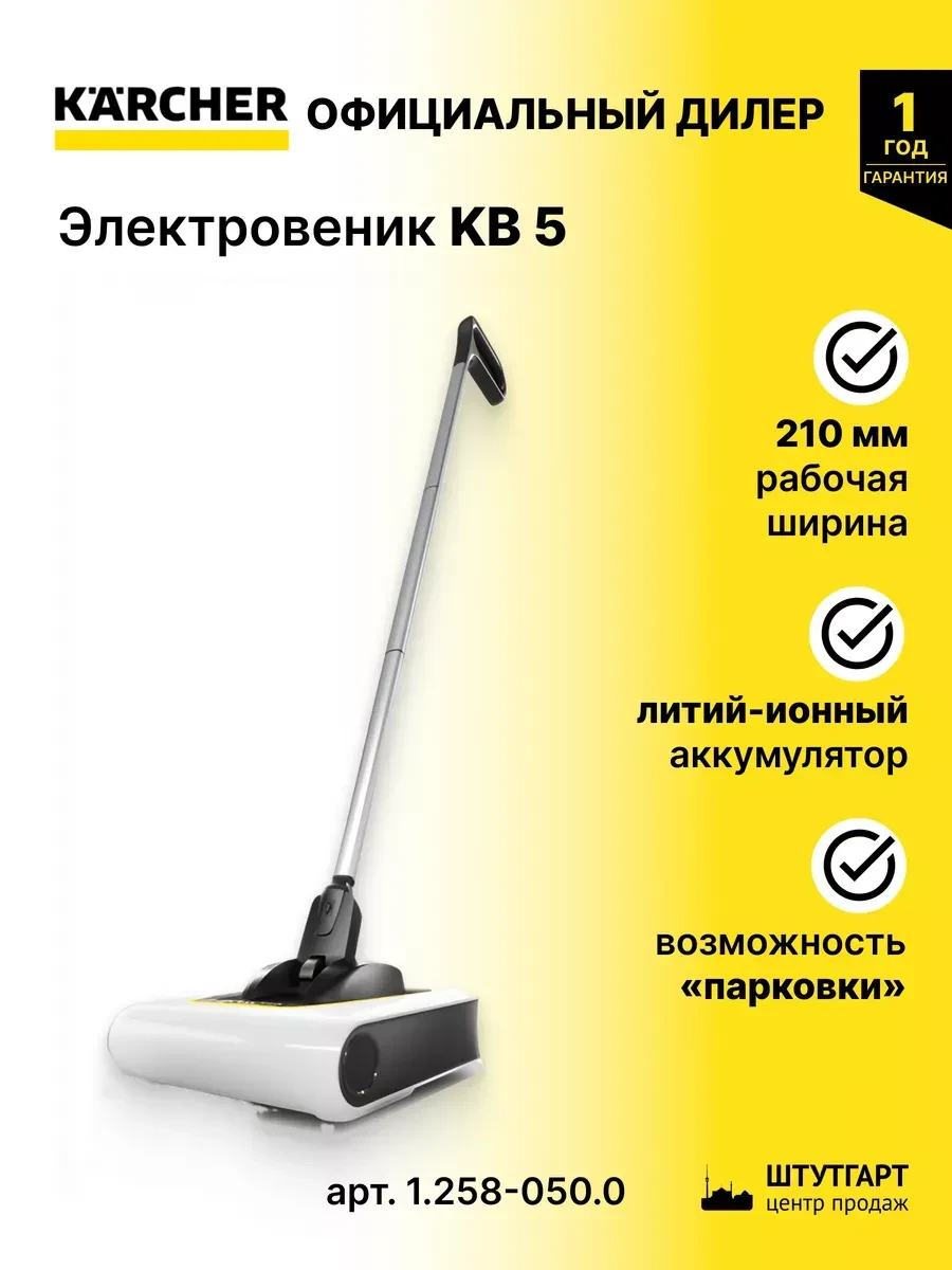 Электрический веник KARCHER KB 5 белый