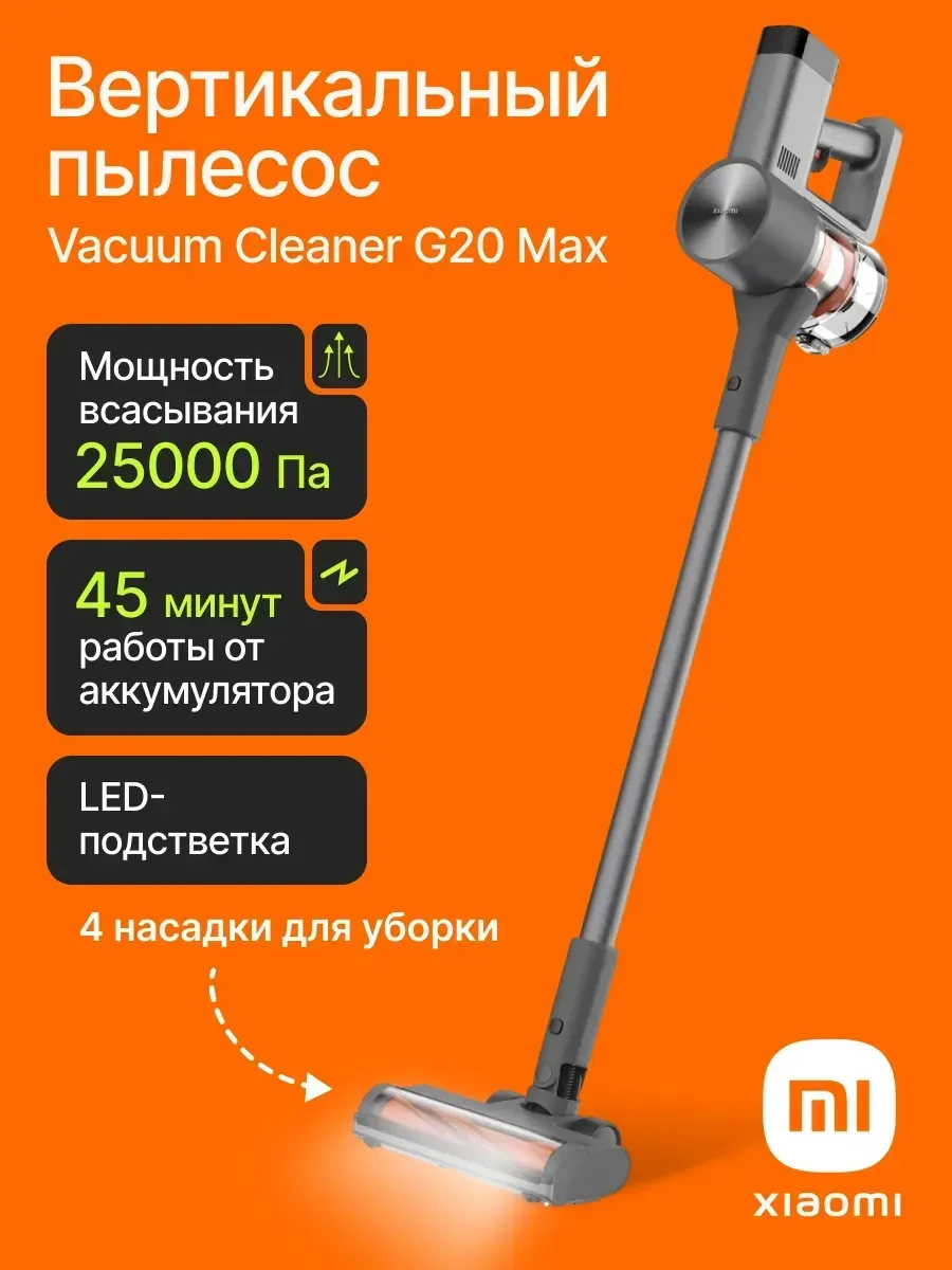 Беспроводной вертикальный пылесос Xiaomi G20 Max