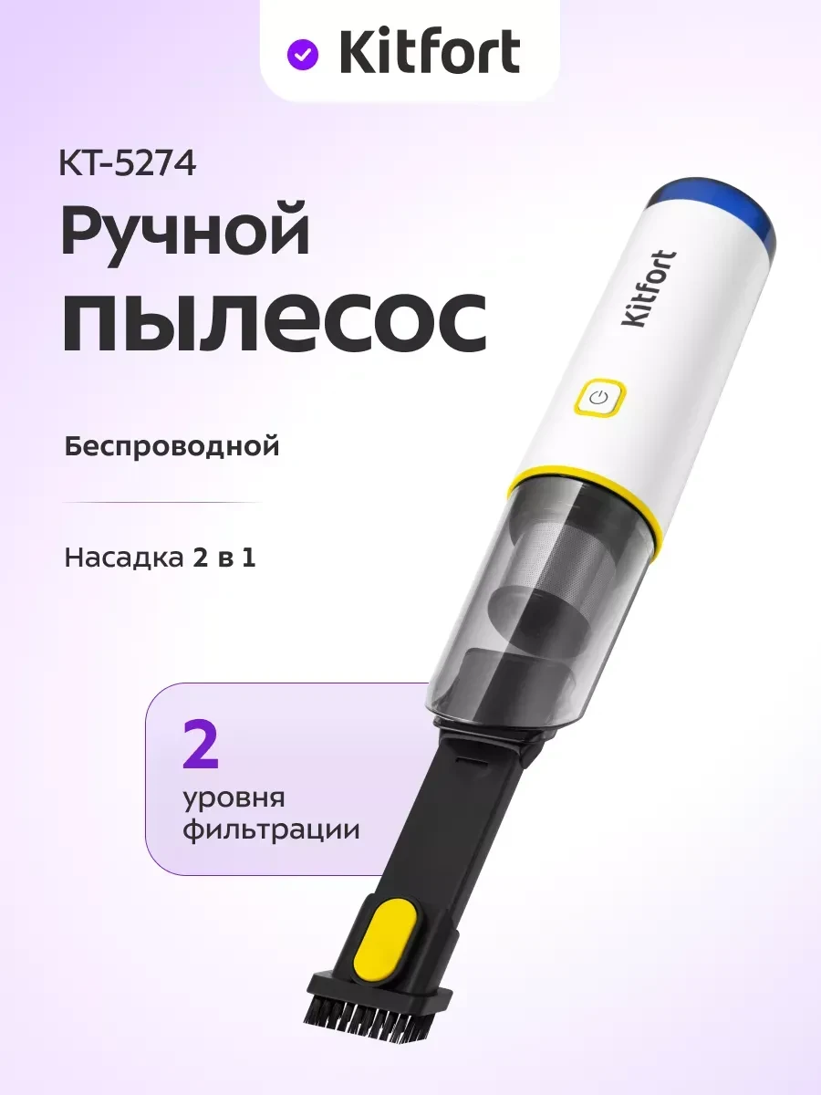Ручной пылесос Kitfort КТ-5274