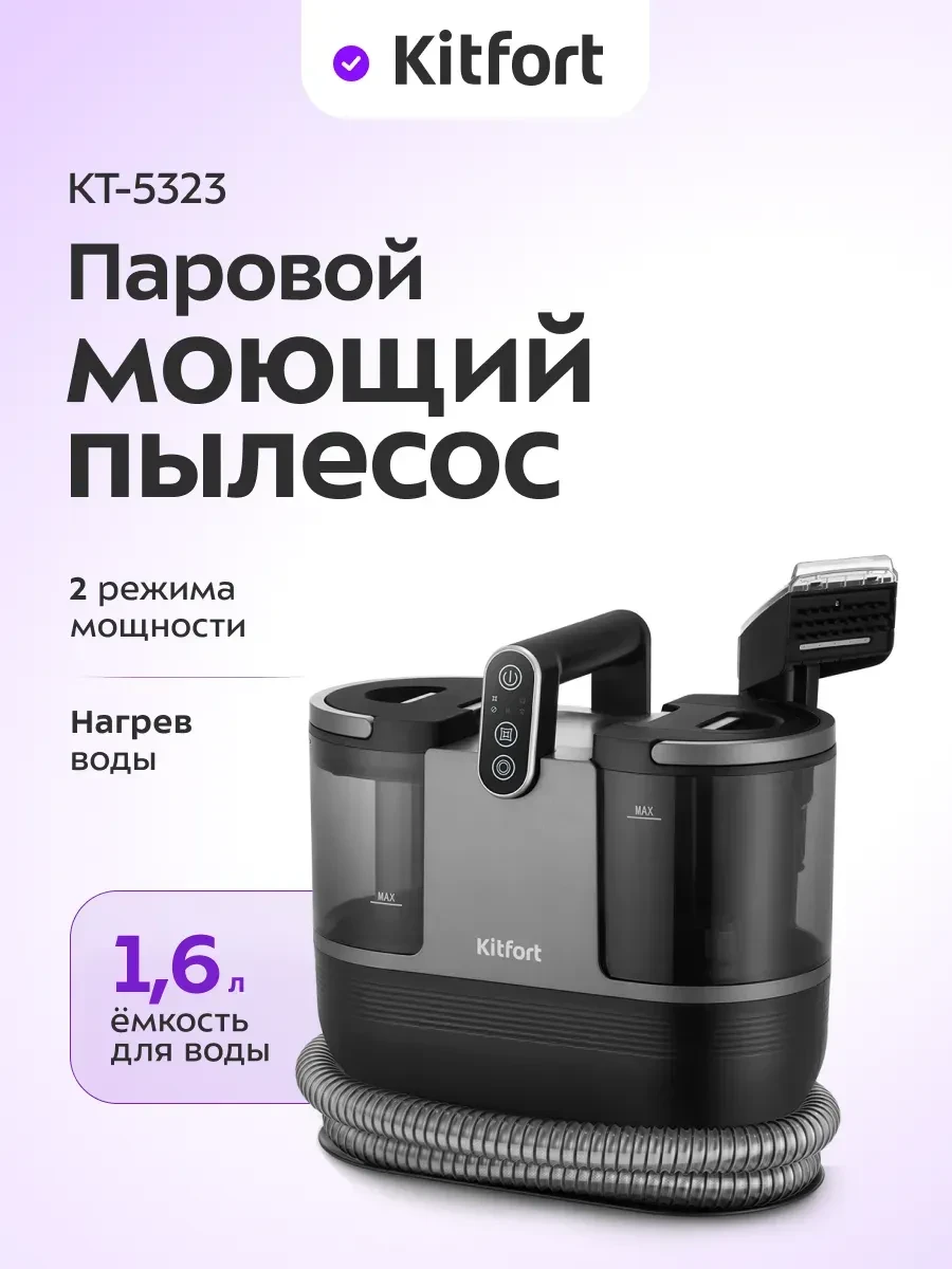 Паровой моющий пылесос Kitfort КТ-5323