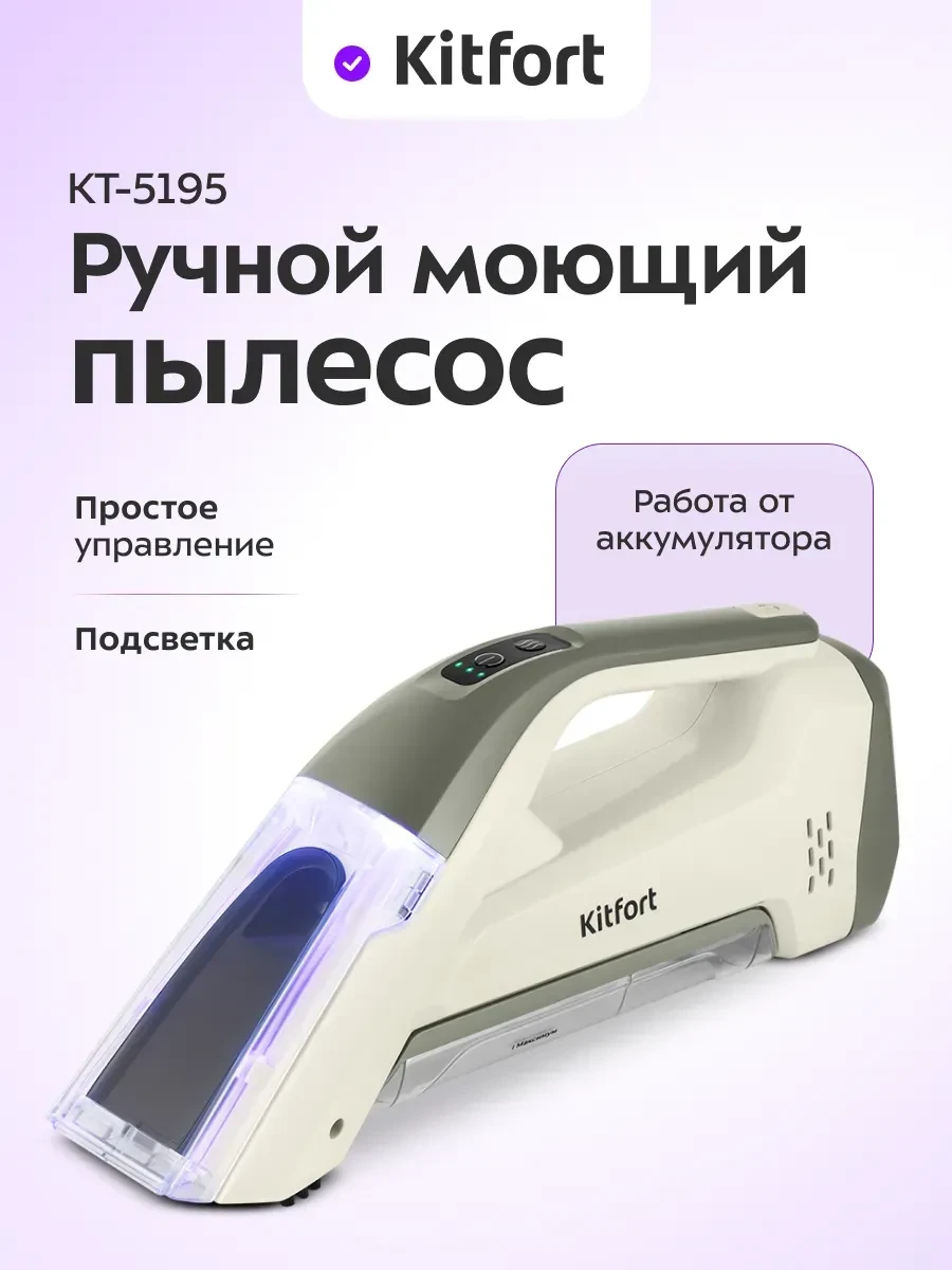 Моющий пылесос Kitfort КТ-5195, ручной