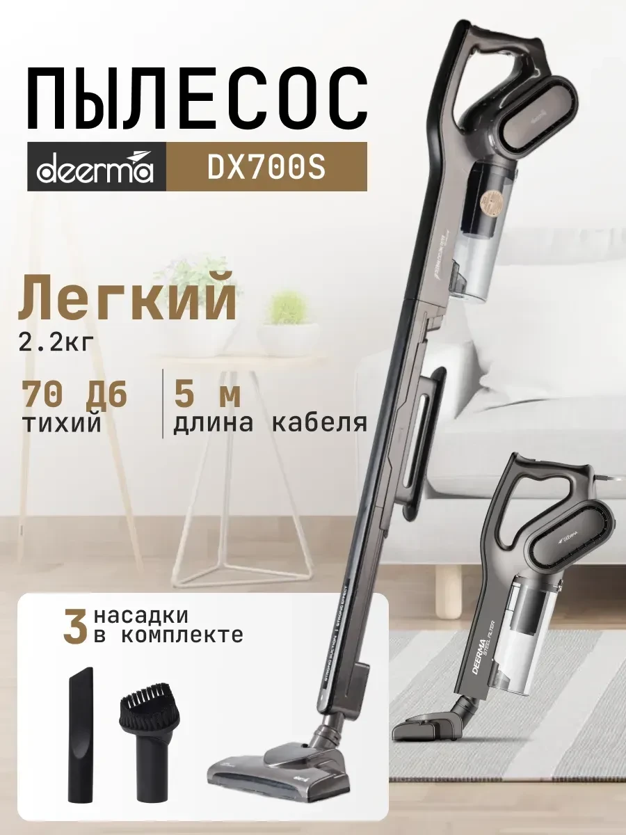Пылесос вертикальный Deerma DX700S, 15 кПа