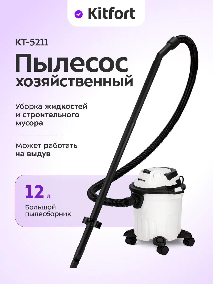 Пылесос хозяйственный Kitfort КТ-5211
