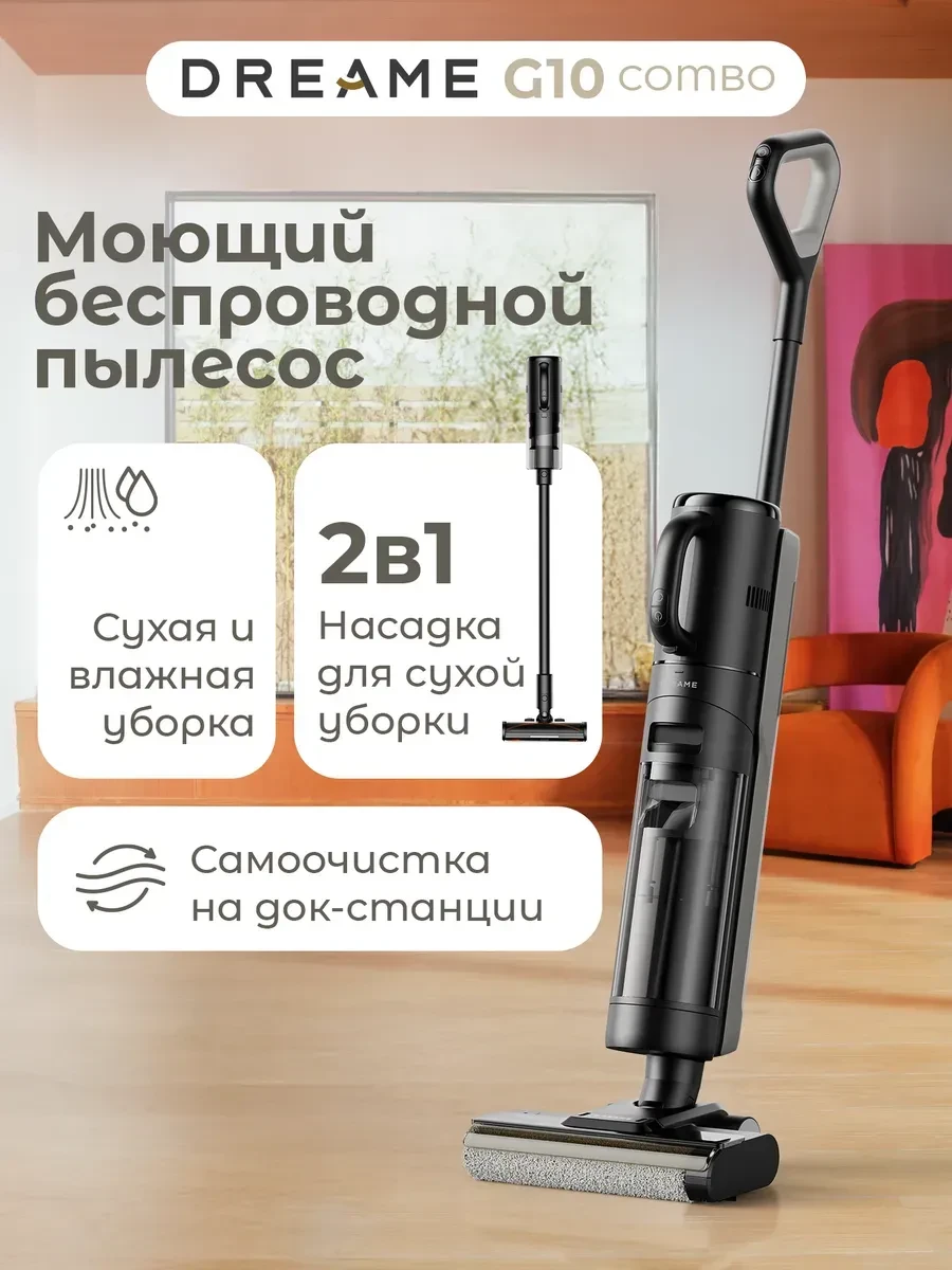Пылесос Dreame G10 combo, беспроводной моющий