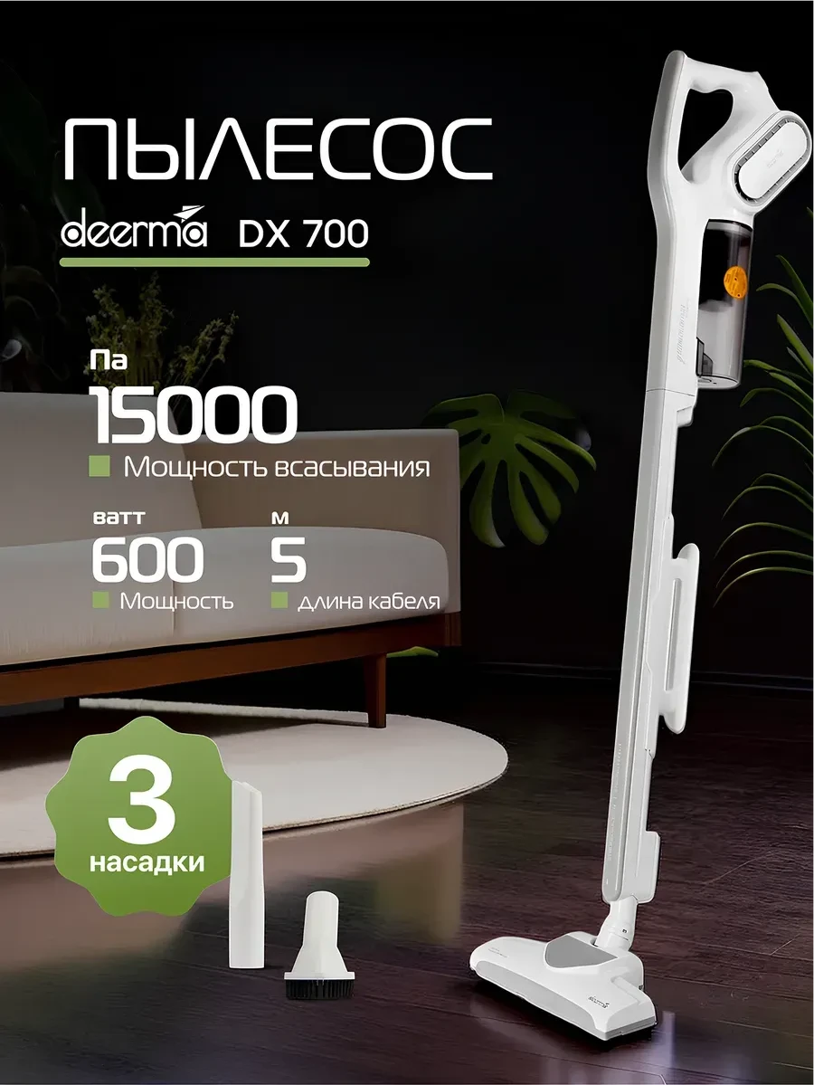 Пылесос Deerma DX700, вертикальный, 2в1, сухая