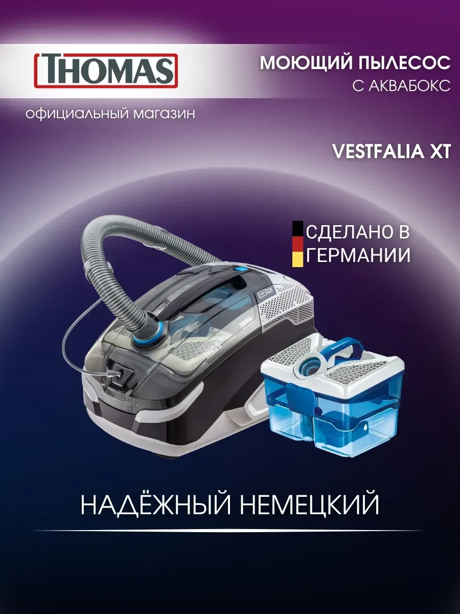 Пылесос Thomas VESTFALIA XT