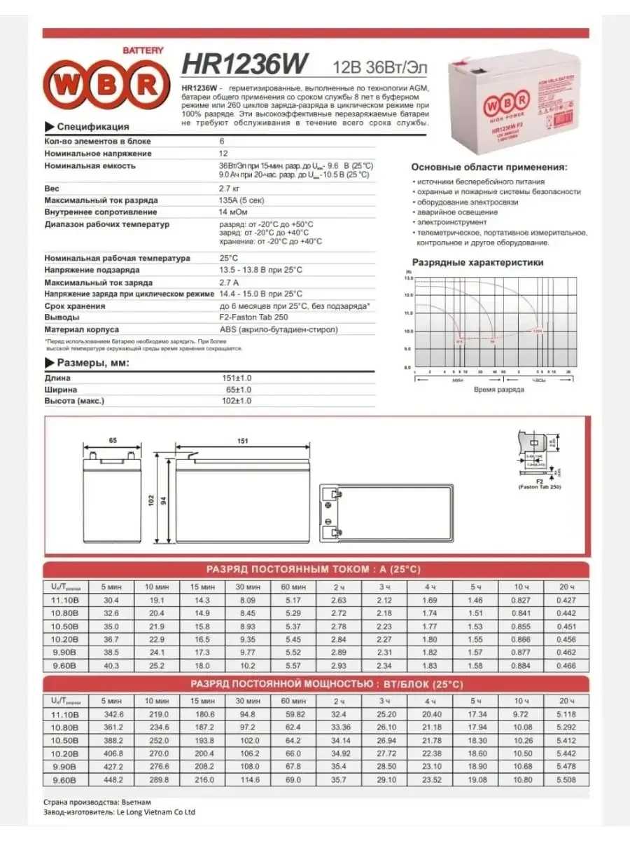 Батарея для UPS 12V, 9Ah, WBR HR1236W F2, 151x65x94mm