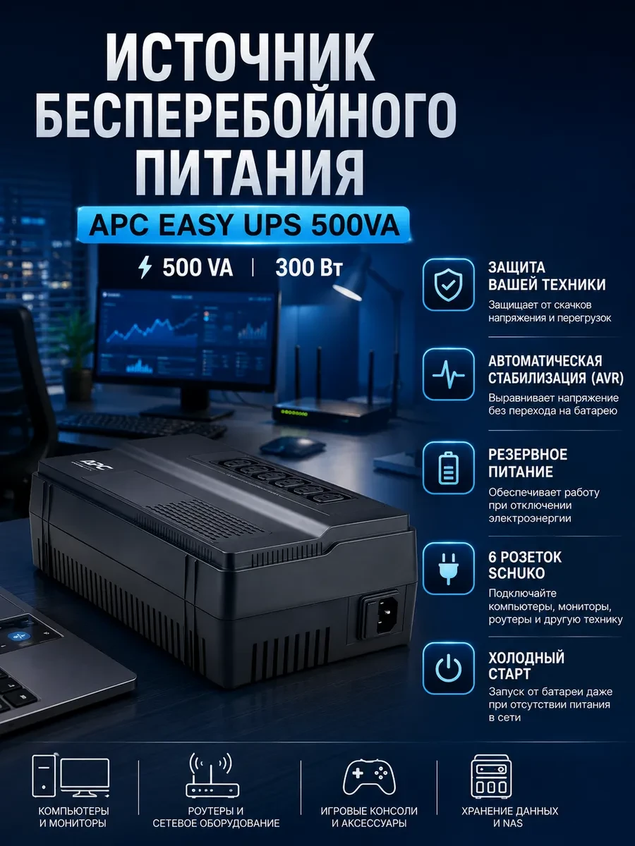 Источник бесперебойного питания APC Easy UPS, Интерактивная, 500 ВА / 300 Вт, Tower, IEC, LCD