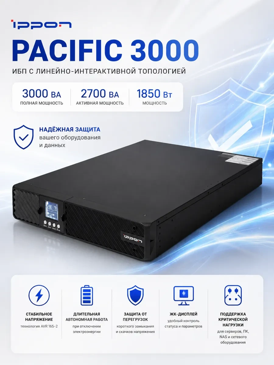 ИБП Ippon Pacific 3000, 3000 ВА, 2700 ВА, 1850 Вт, AVR 165-290В, 8xIEC C13, управление по USB/COM