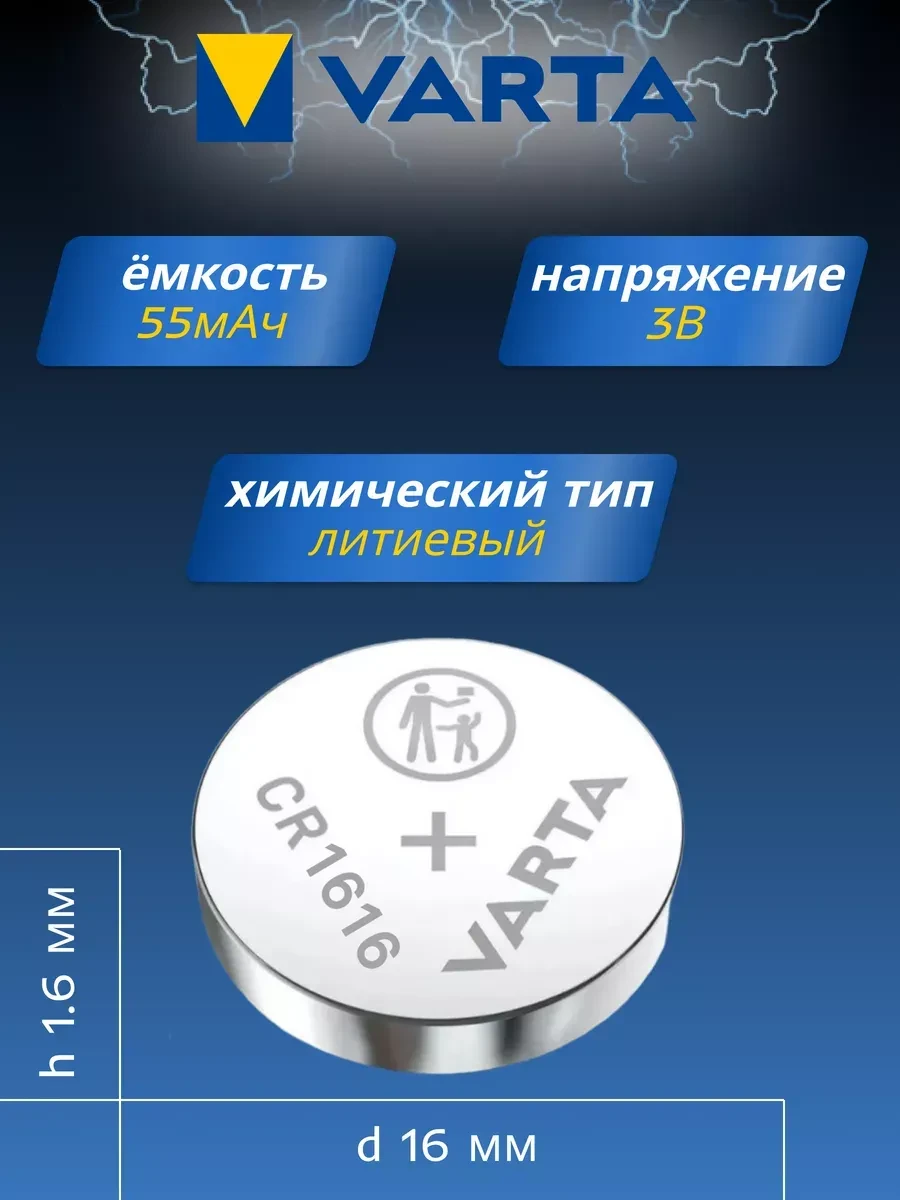 Батарейка Varta CR1616, 3V, литиевая, 1 шт — 2
