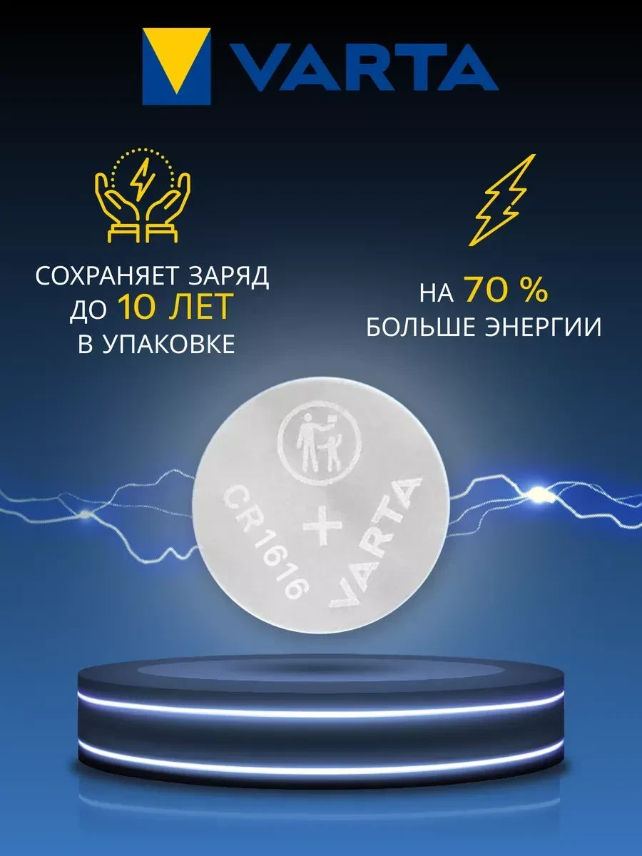 Батарейка Varta CR1616, 3V, литиевая, 1 шт — 5