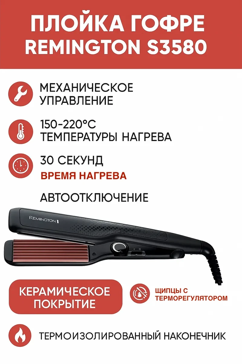 Плойка гофре Remington S3580 черная