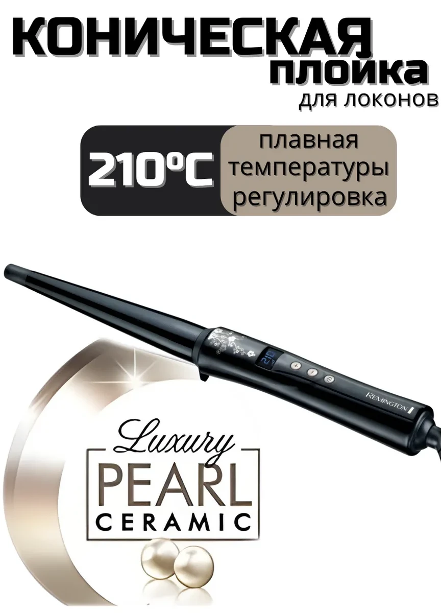 Плойка конусная Remington CI95 черная