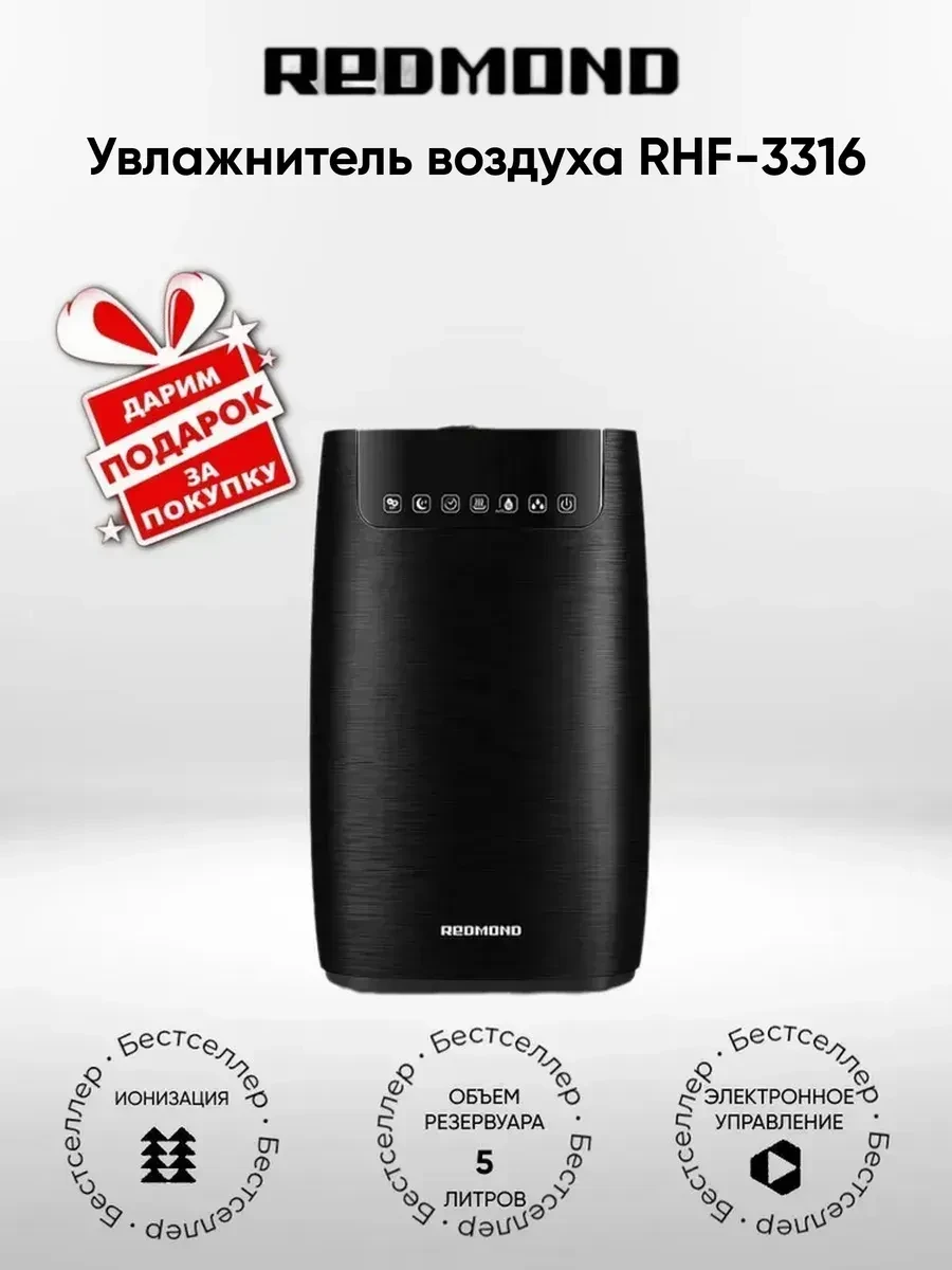 Увлажнитель Redmond RHF-3316, ультразвуковой, 105 Вт, 5 л