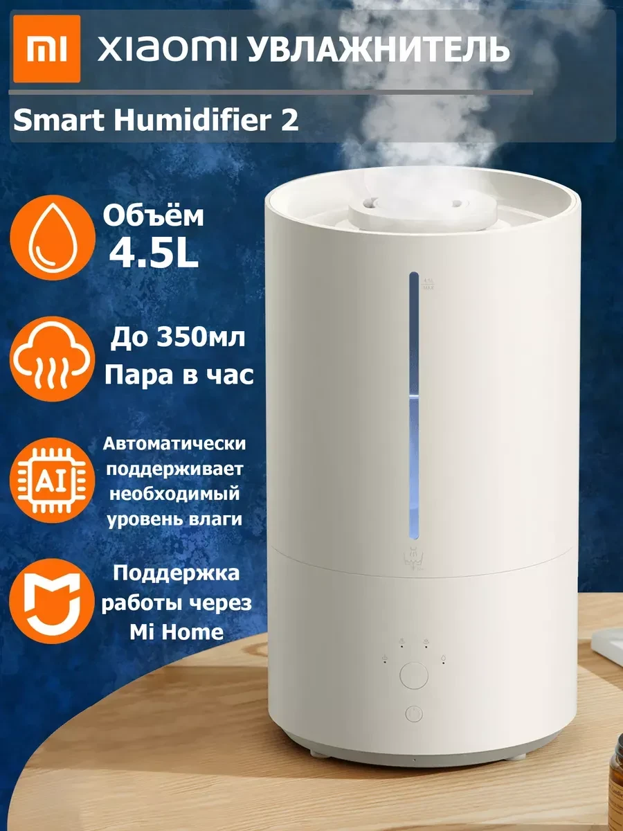 Увлажнитель воздуха Xiaomi Smart Humidifier 2, белый