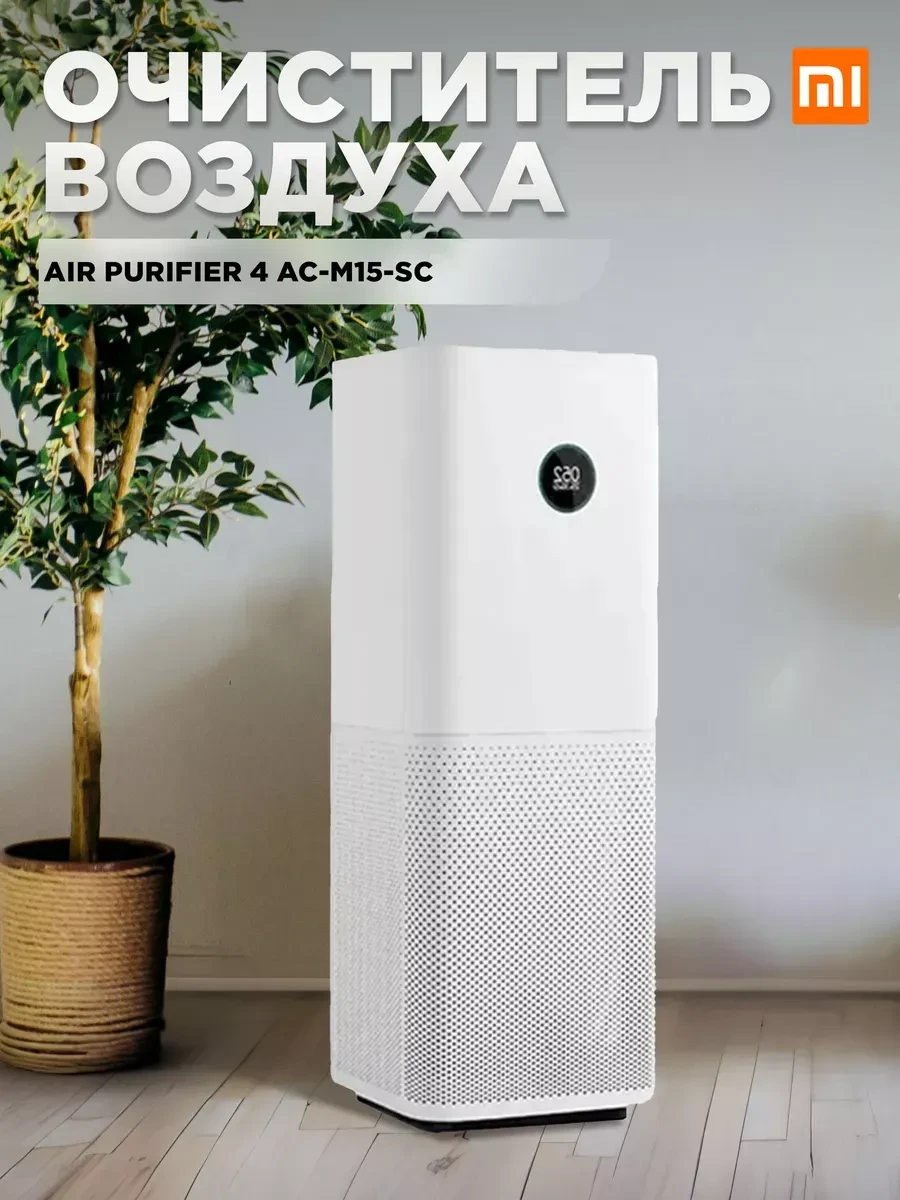 Очиститель воздуха Xiaomi Smart Air Purifier 4 Pro, HEPA, сенсор, белый