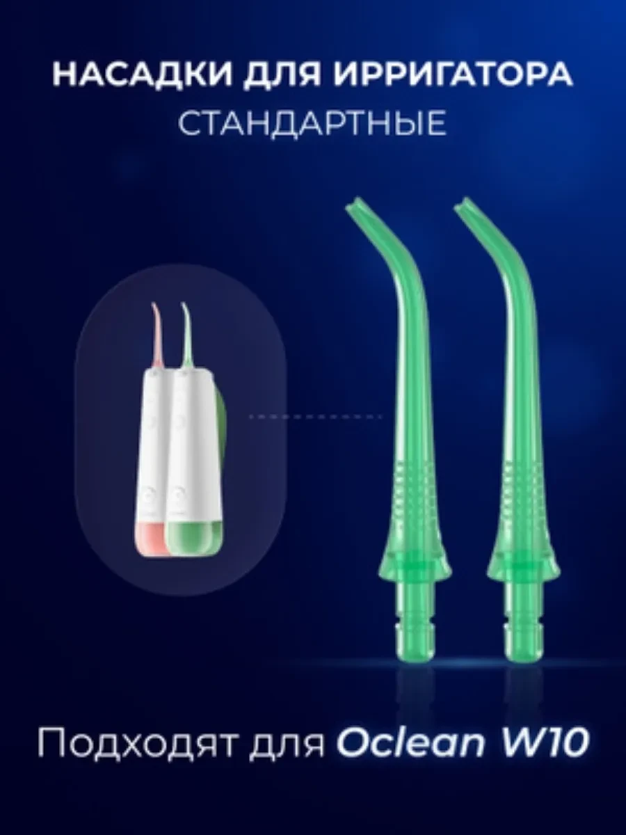 Сменные насадки Oclean N10 для ирригатора, 2 шт — 2