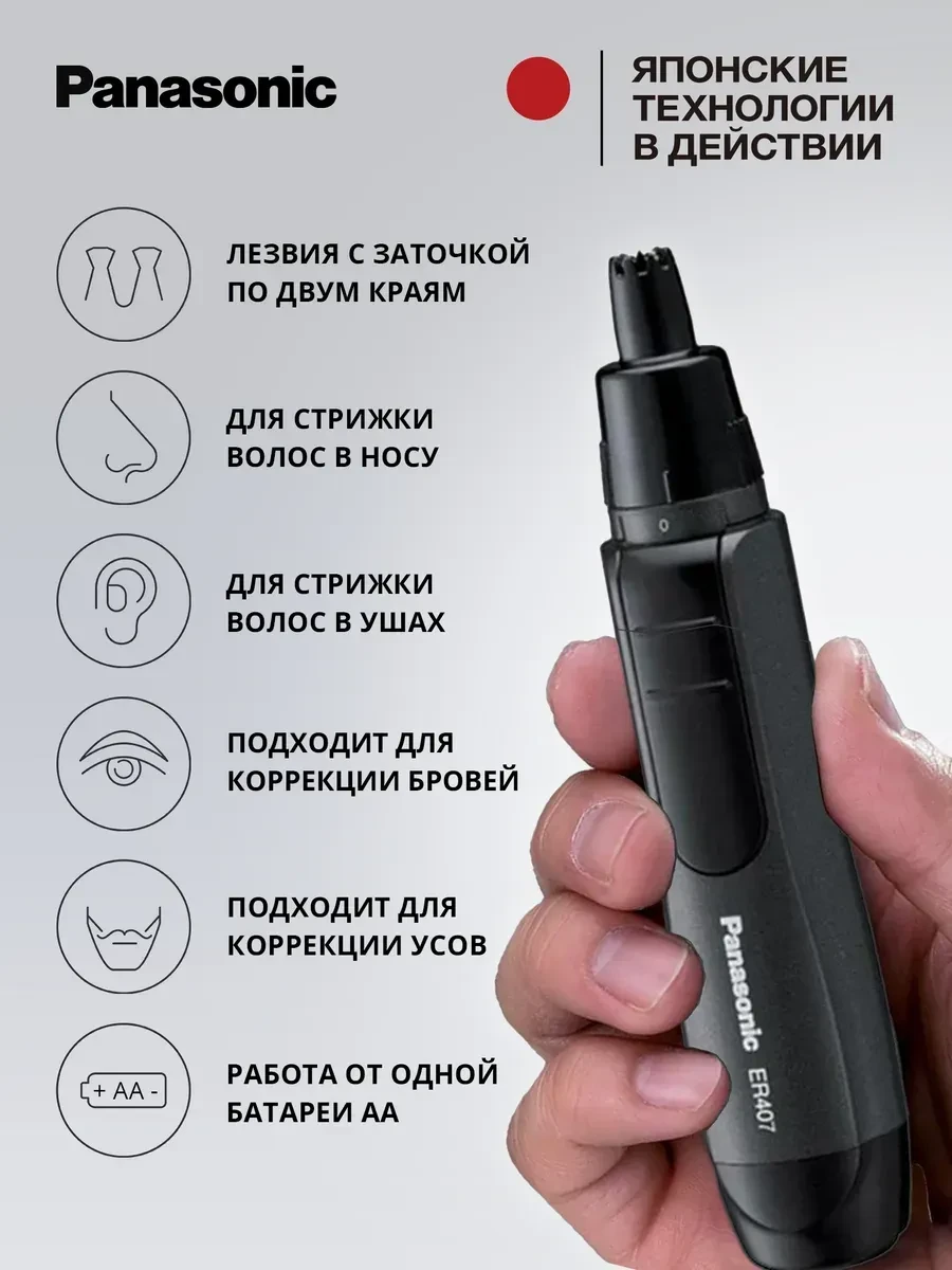 Триммер для носа и ушей Panasonic ER407K520