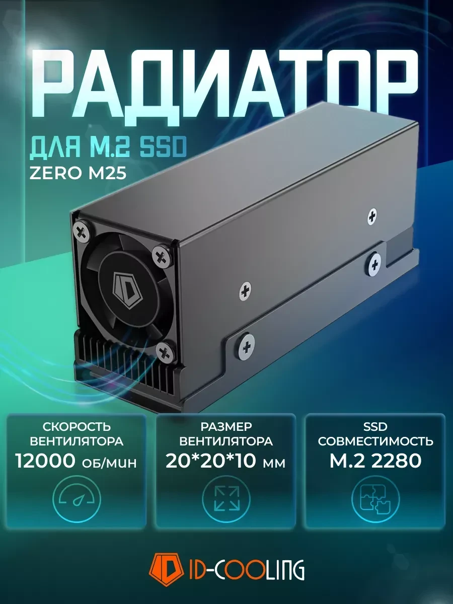 SSD охладитель ID-Cooling ZERO M25
