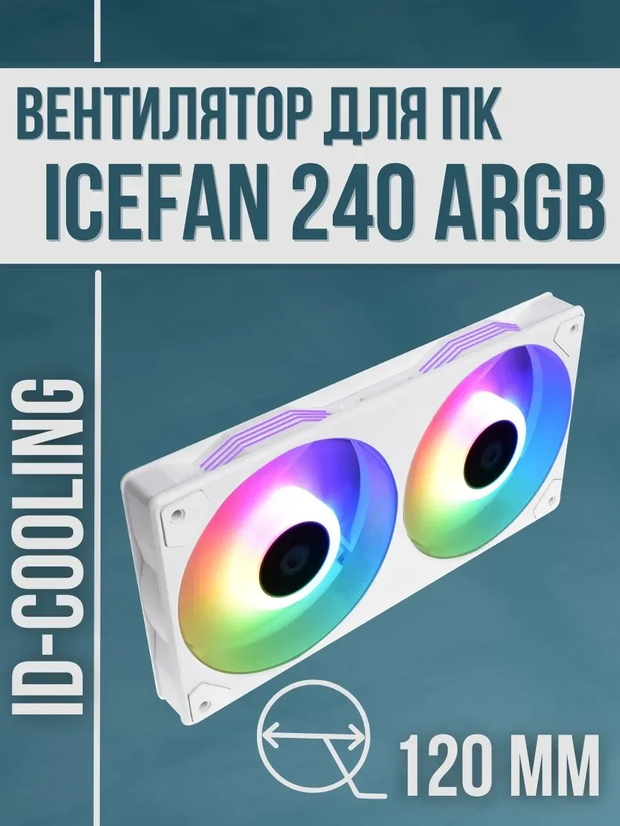 Вентилятор корпуса 12см ID-Cooling ICEFAN 240 ARGB SNOW