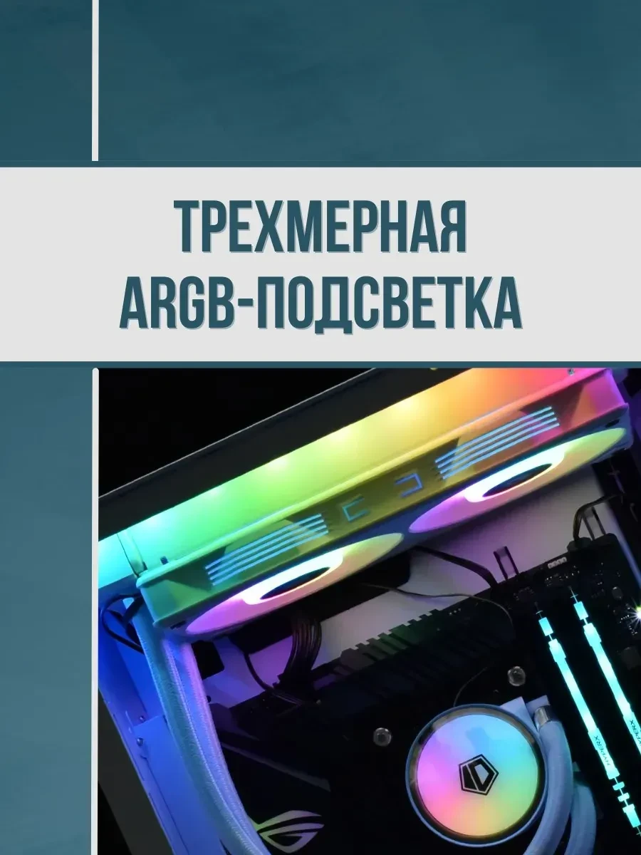 Вентилятор корпуса 12см ID-Cooling ICEFAN 240 ARGB SNOW — 5
