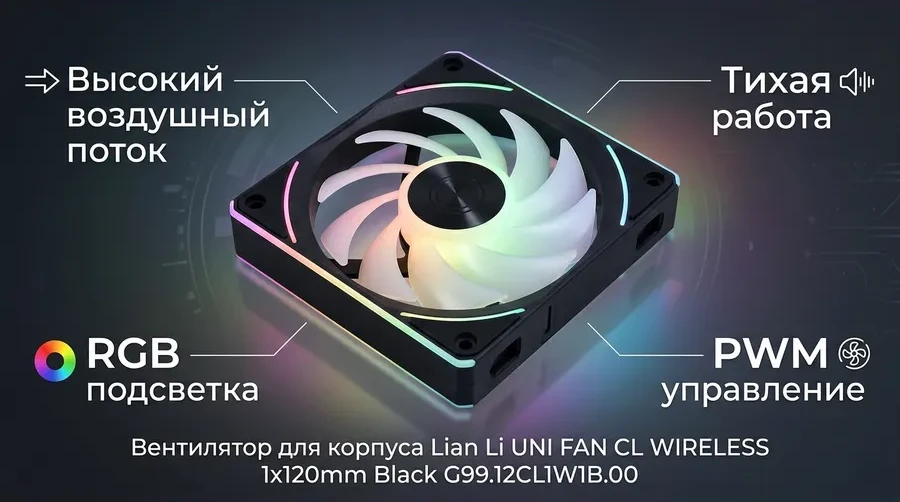 Вентилятор для корпуса Lian Li UNI FAN CL WIRELESS 1x120mm Black G99.12CL1W1B.00