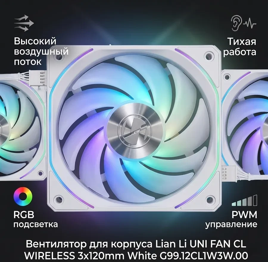 Вентилятор для корпуса Lian Li UNI FAN CL WIRELESS 3x120mm White G99.12CL1W3W.00