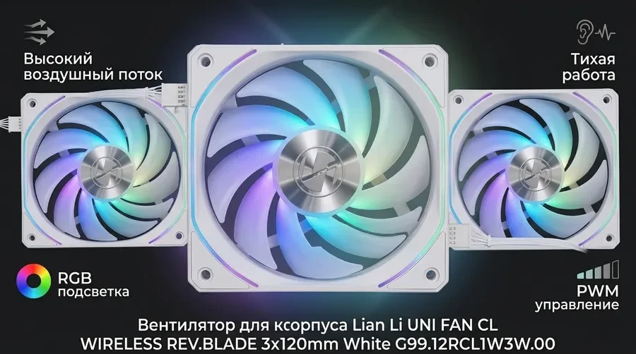 Вентилятор для корпуса Lian Li UNI FAN CL WIRELESS REV.BLADE 3x120mm White G99.12RCL1W3W.00