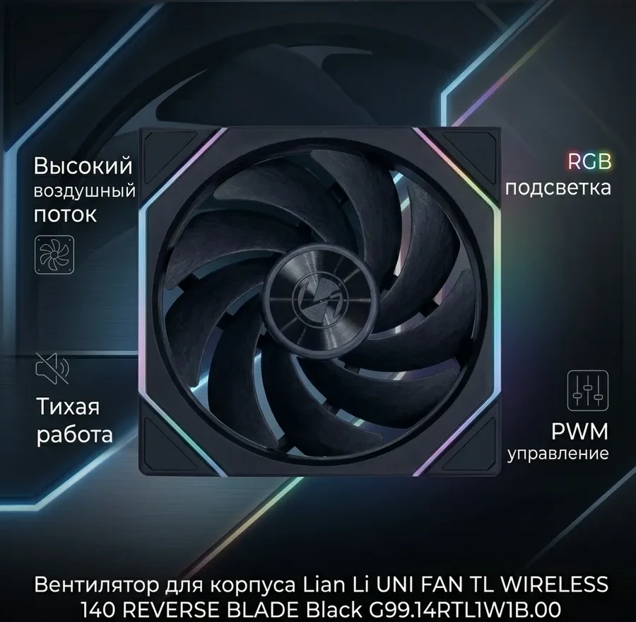 Вентилятор для корпуса Lian Li UNI FAN TL WIRELESS 140 REVERSE BLADE Black G99.14RTL1W1B.00