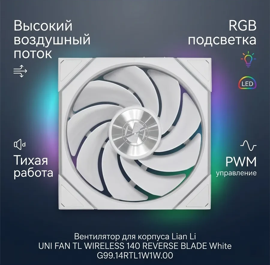 Вентилятор для корпуса Lian Li UNI FAN TL WIRELESS 140 REVERSE BLADE White G99.14RTL1W1W.00