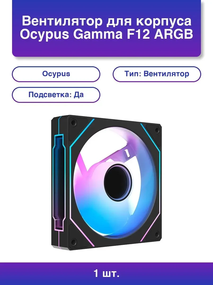 Вентилятор корпуса Ocypus Gamma F12 BK ARGB, 120mm