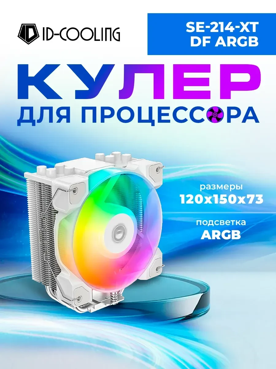 Воздушное охлаждение ID-Cooling SE-214-XT ARGB WHITE