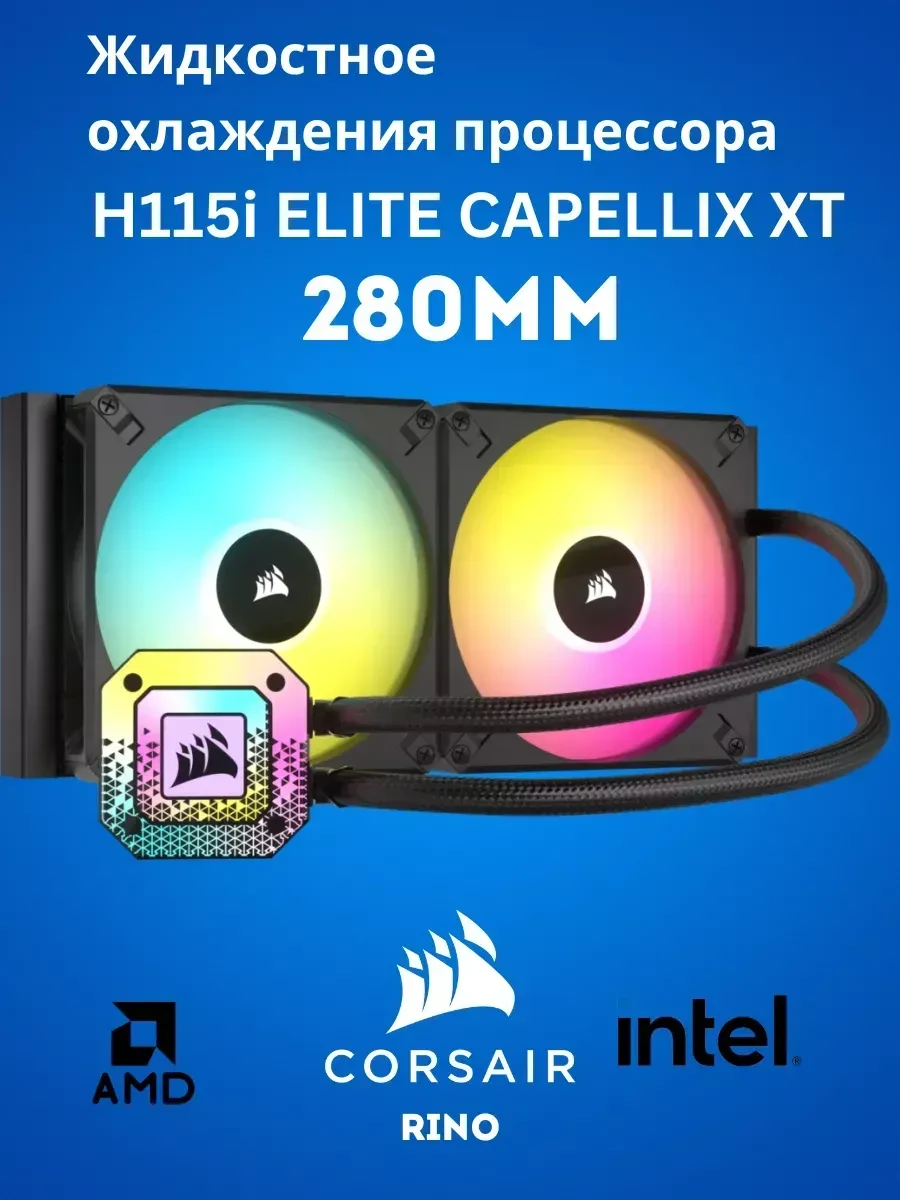 Водяное охлаждение Corsair H115i ELITE CAPELLIX XT, 280mm