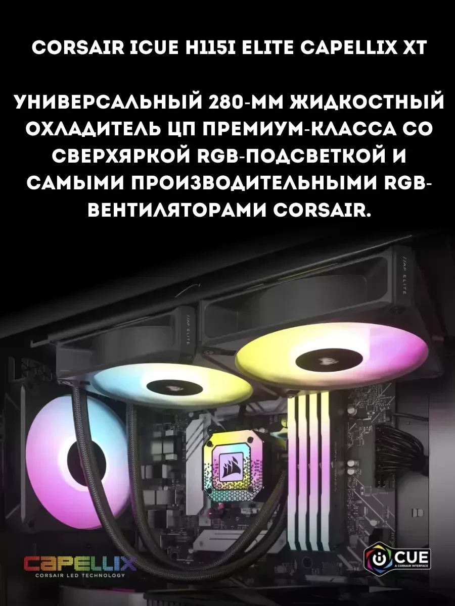 Водяное охлаждение Corsair H115i ELITE CAPELLIX XT, 280mm — 2