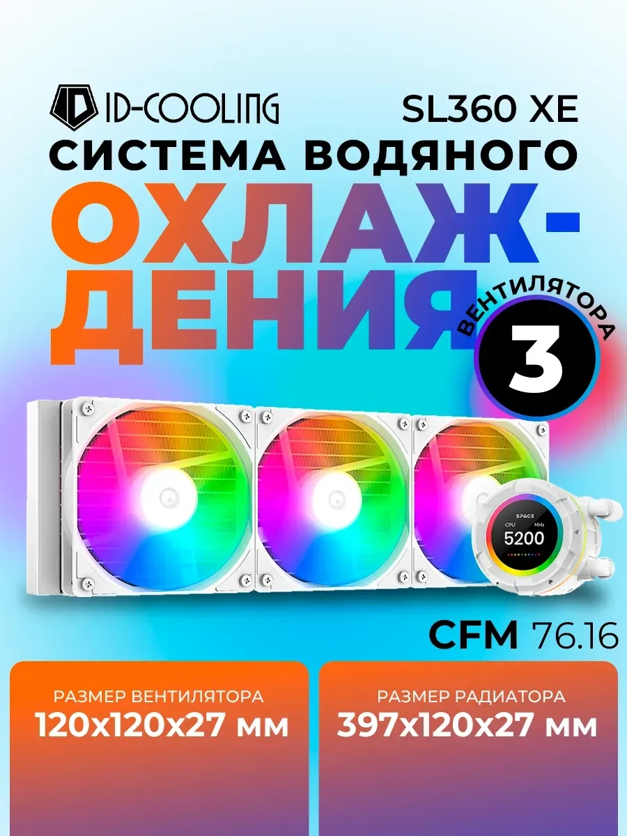 Водяное охлаждение ID-Cooling SL360 XE WHITE