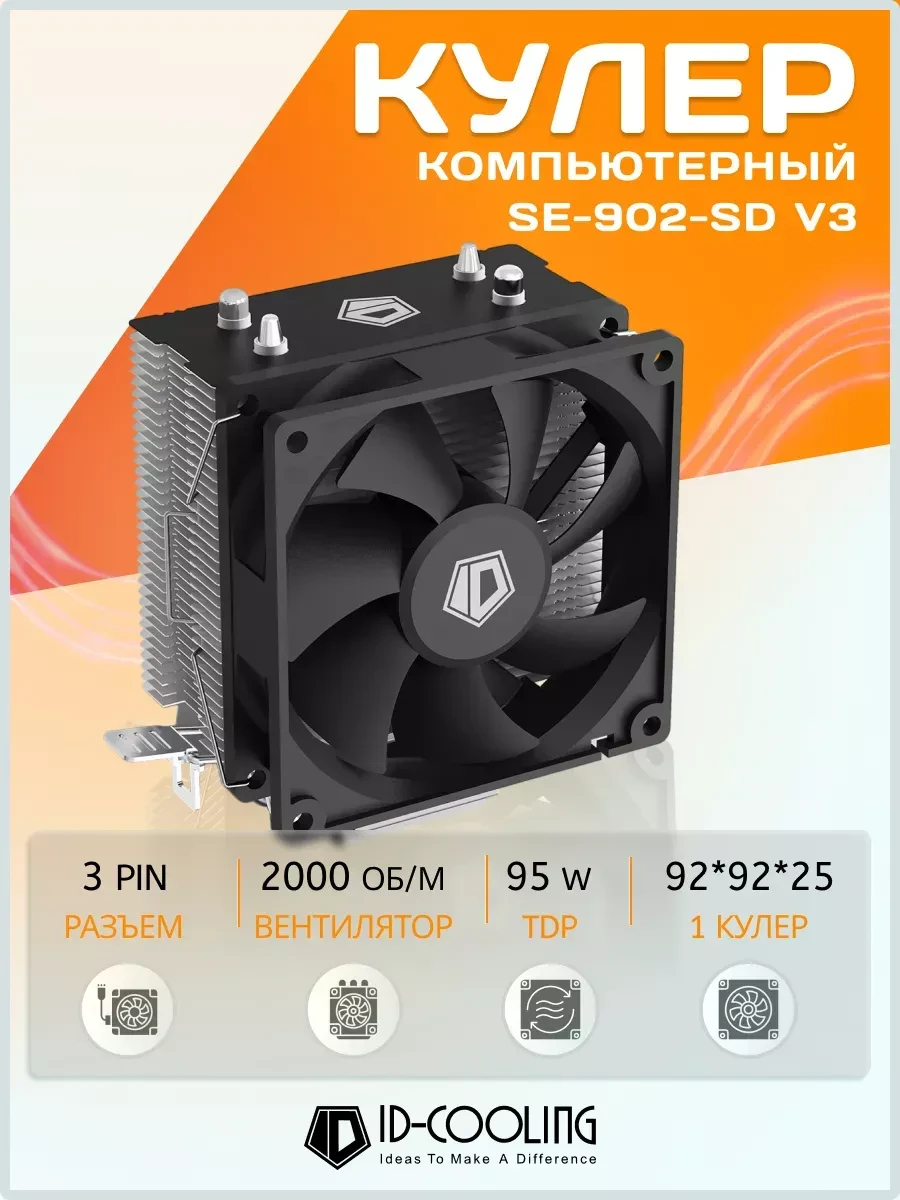 Охлаждение ID-Cooling SE-902-SD V3, 9cm, 37.44CFM