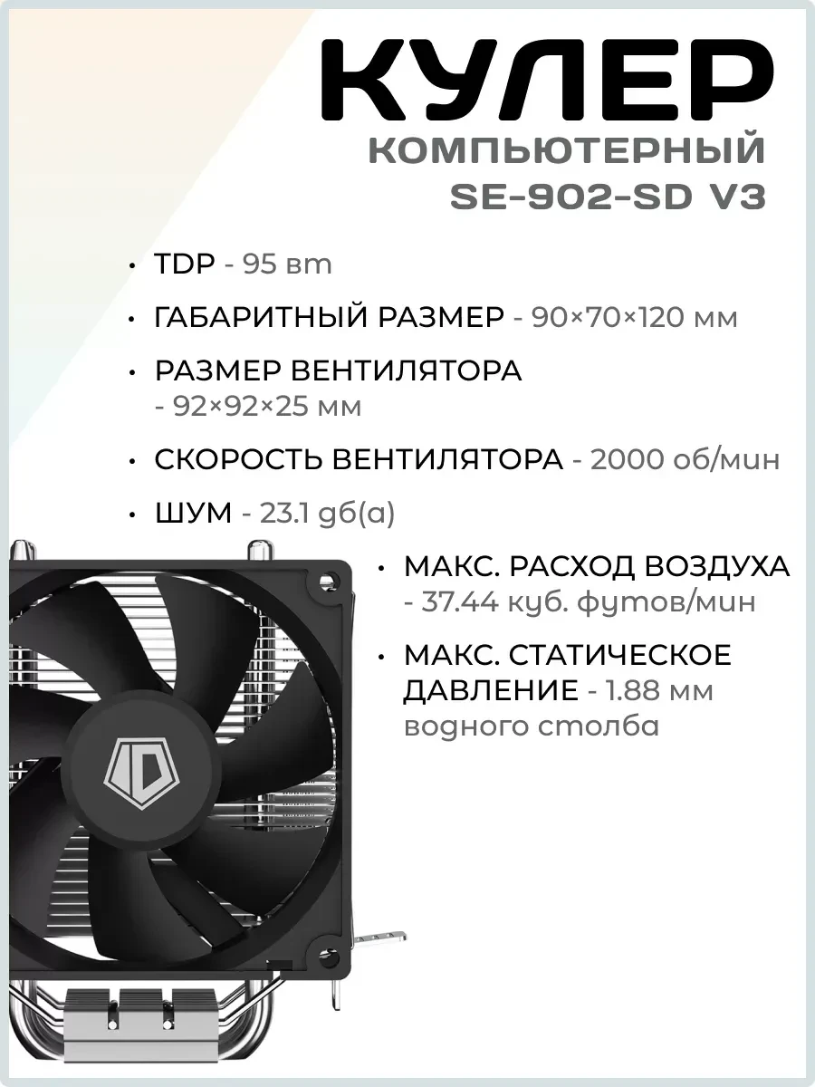 Охлаждение ID-Cooling SE-902-SD V3, 9cm, 37.44CFM — 2