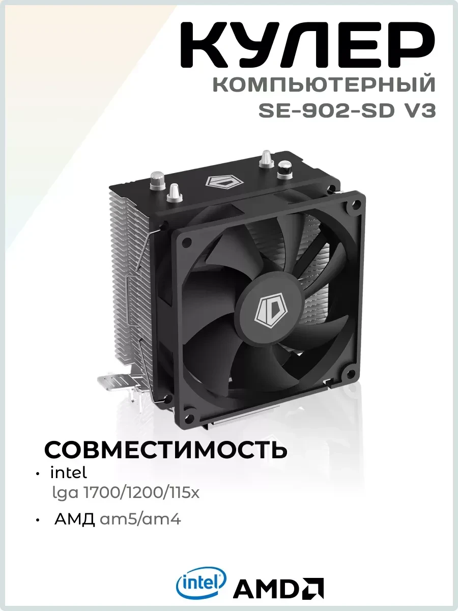 Охлаждение ID-Cooling SE-902-SD V3, 9cm, 37.44CFM — 3