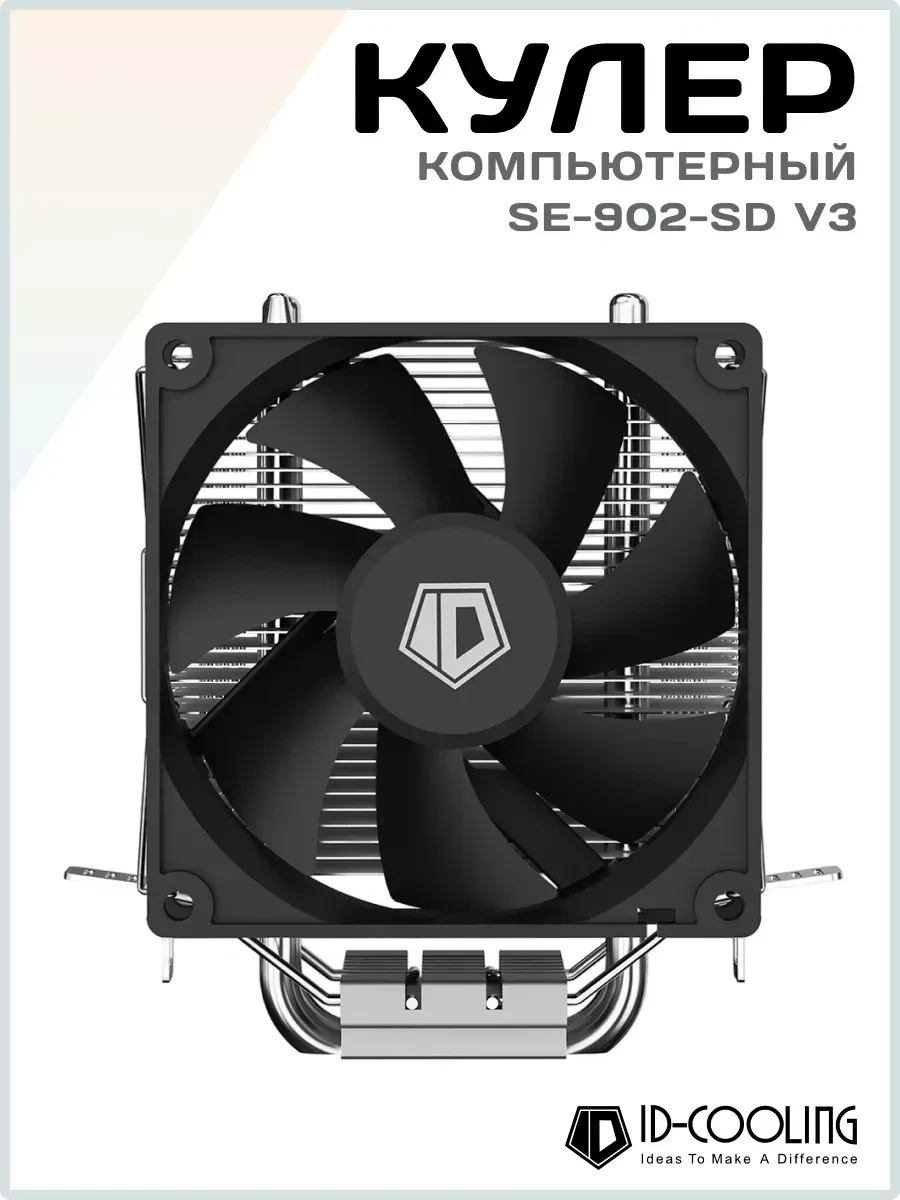 Охлаждение ID-Cooling SE-902-SD V3, 9cm, 37.44CFM — 4