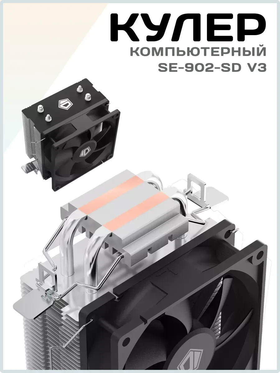 Охлаждение ID-Cooling SE-902-SD V3, 9cm, 37.44CFM — 5
