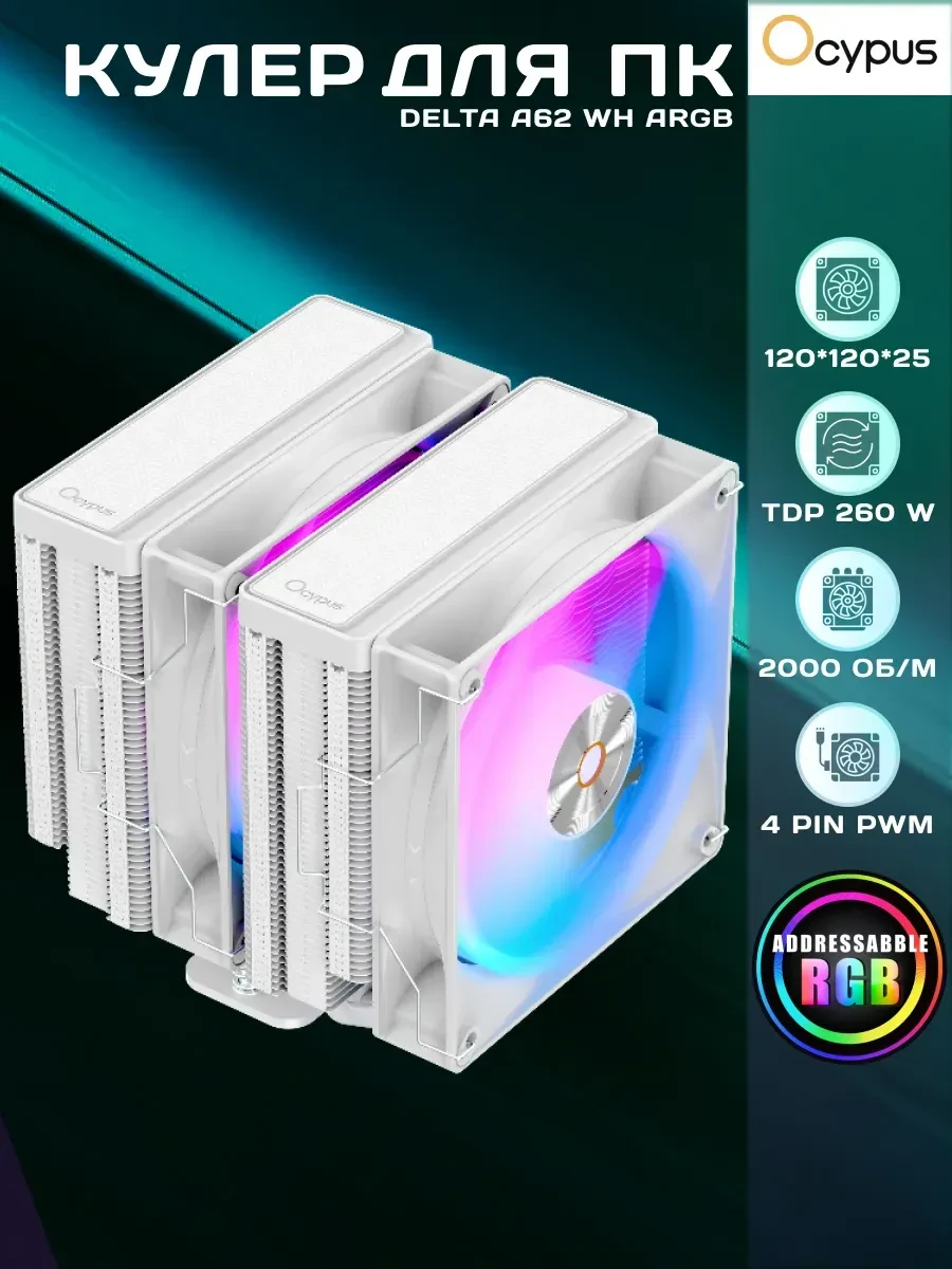 Воздушное охлаждение Ocypus Delta A62, TDP 260W, ARGB, белый