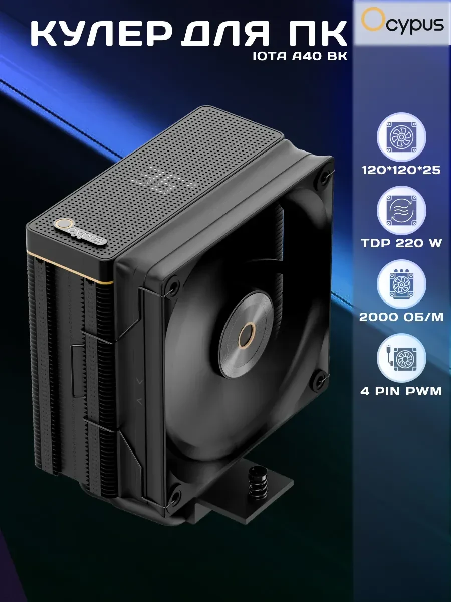Воздушное охлаждение Ocypus Iota A40, TDP 220W, чёрный