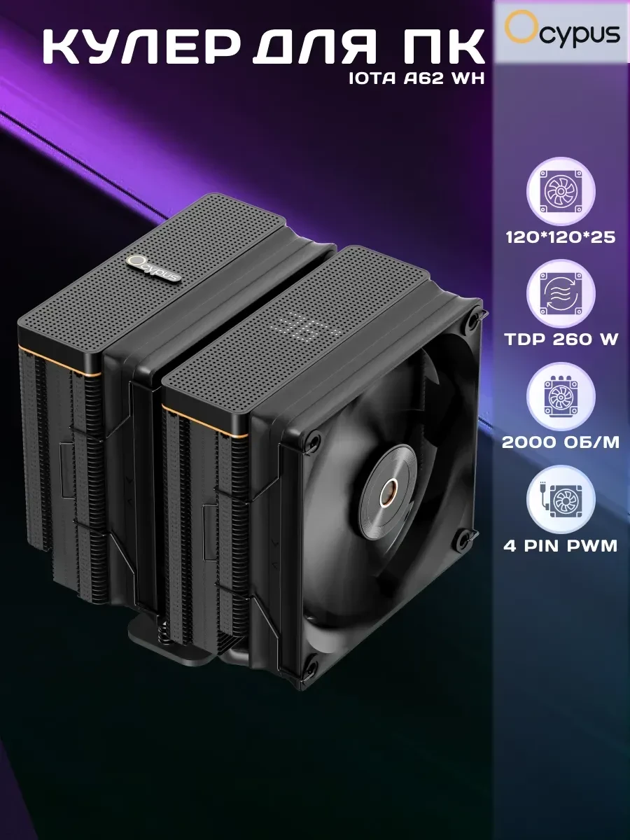 Воздушное охлаждение Ocypus Iota A62, TDP 260W, чёрный