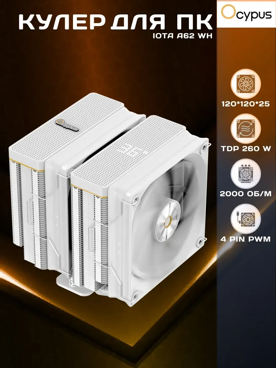 Воздушное охлаждение Ocypus Iota A62, TDP 260W, белый