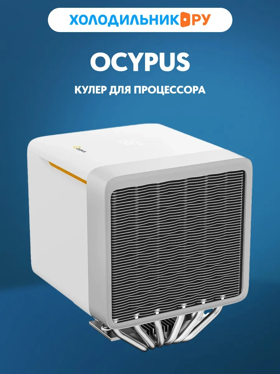Воздушное охлаждение Ocypus Delta A62 EX, TDP 250W, белый