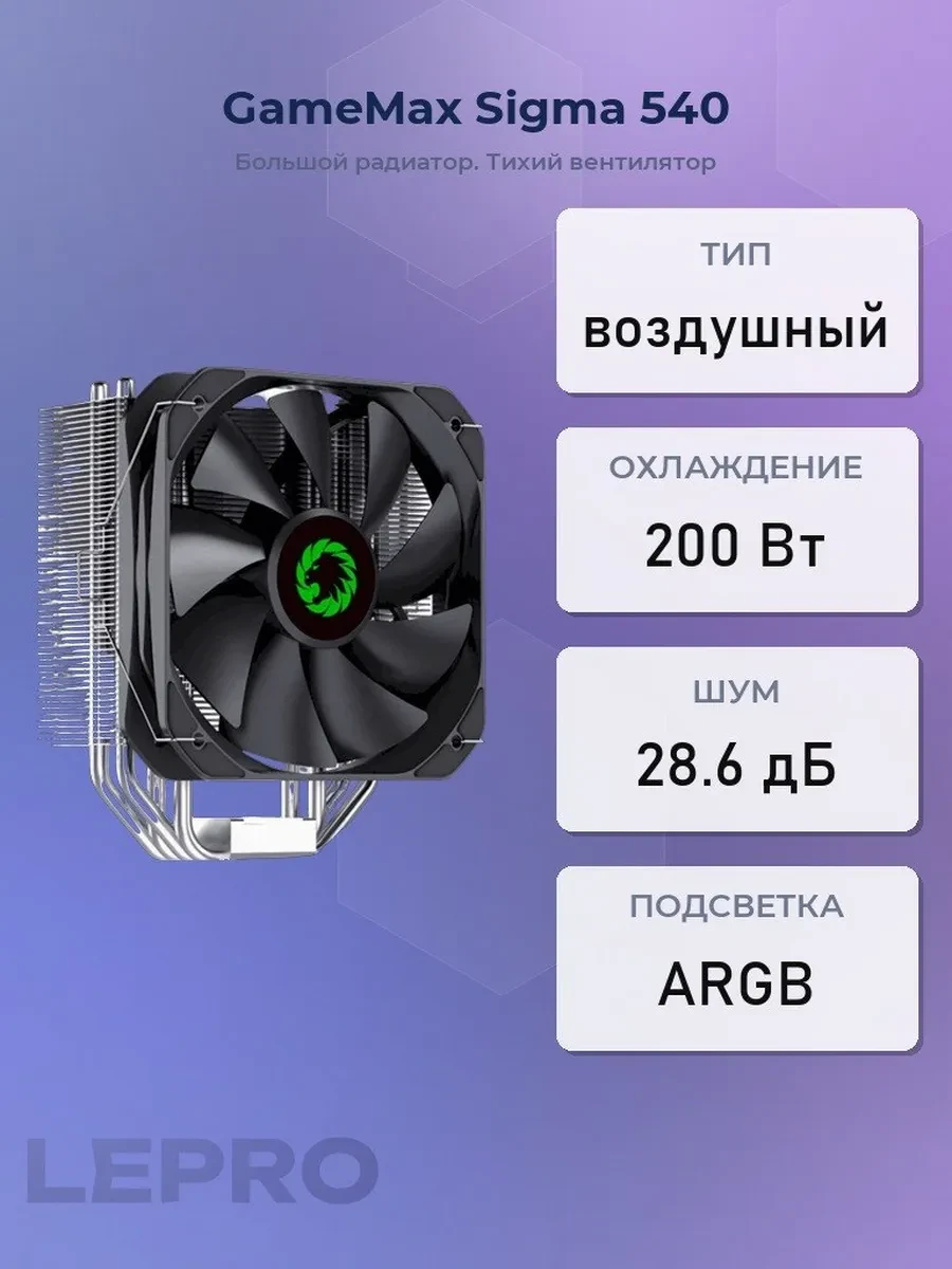 Кулер GameMax Sigma 540, S115X/1200/2011/AM4, 200W, 13cm, 4pin, Al+Cu, 800-1600rpm, 81CFM, 28.6dB