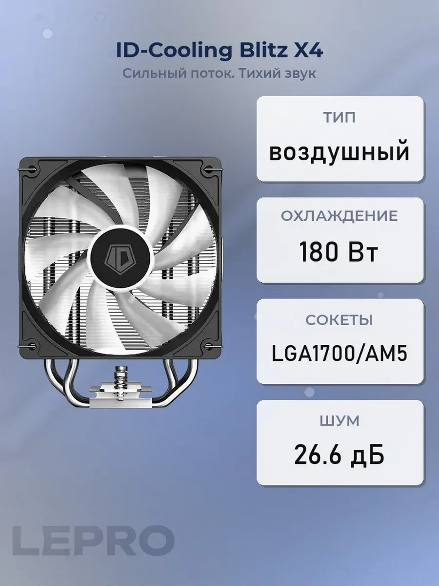 Кулер ID-Cooling Blitz X4, S115Х/1200/1700/1851/AM4/AM5, 12cm, 4 pin, 500-1500rpm, 25.6db, 64.8 CFM